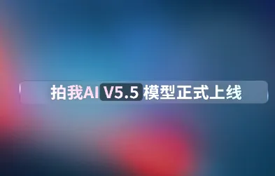 PixVerse V5.5首发混合架构：AI视频生成进入"毫秒级口型同步"时代