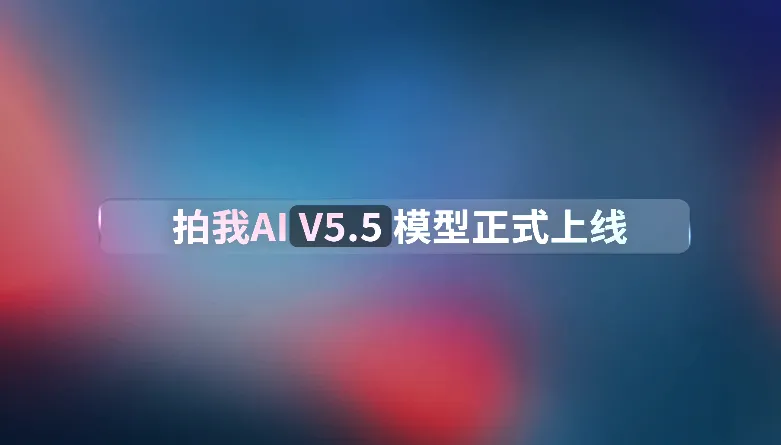 PixVerse V5.5首发混合架构:AI视频生成进入"毫秒级口型同步"时代 PixVerse V5.5首发混合架构:AI视频生成进入"毫秒级口型同步"时代