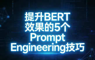 提升BERT效果的5个Prompt Engineering技巧（附实例）