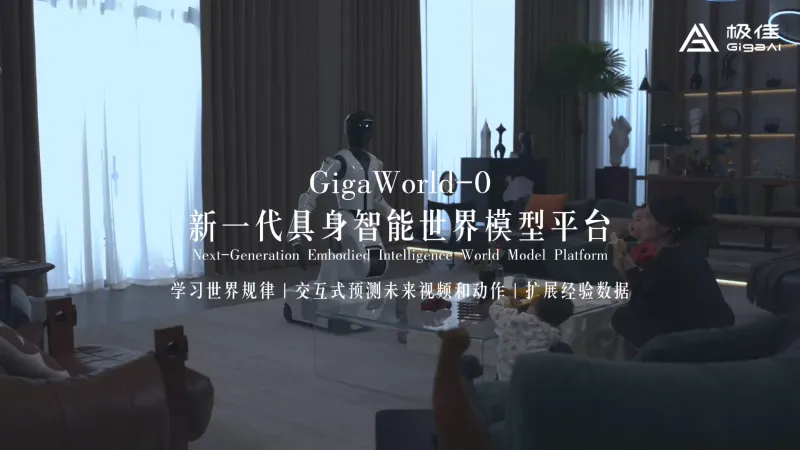 GigaWorld-0:极佳视界(GigaAI)开源的具身智能专用世界模型框架 GigaWorld-0:极佳视界(GigaAI)开源的具身智能专用世界模型框架