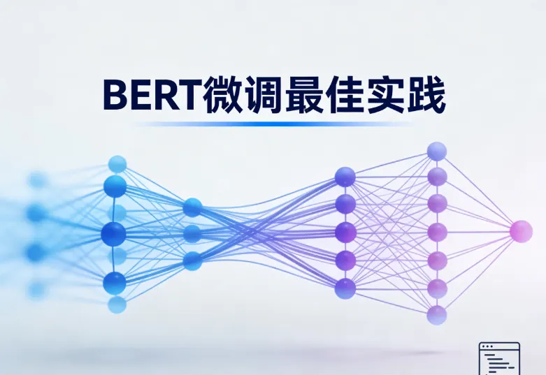 BERT微调最佳实践:5个提升准确率的关键技巧 BERT微调最佳实践:5个提升准确率的关键技巧
