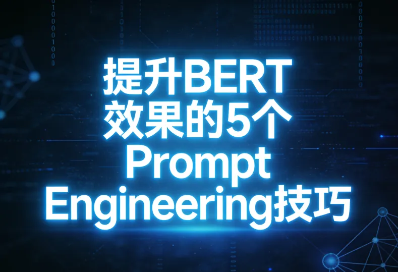 提升BERT效果的5个Prompt Engineering技巧(附实例) 提升BERT效果的5个Prompt Engineering技巧(附实例)