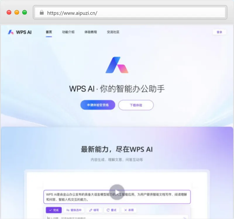 WPS AI官网截图