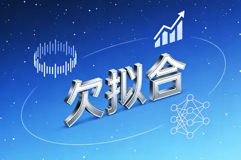 欠拟合是什么意思？造成欠拟合现象的主要原因及解决方法详解