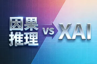 因果推理 vs XAI：哪种更能揭示AI的“决策逻辑”？