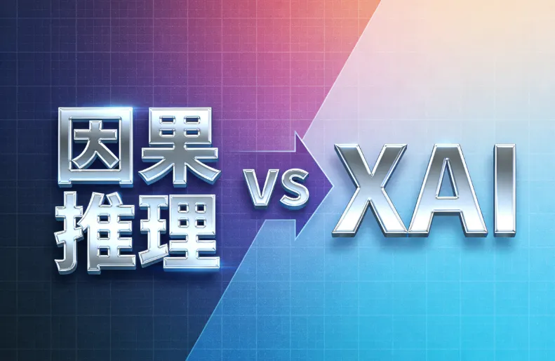 因果推理 vs XAI:哪种更能揭示AI的“决策逻辑”? 因果推理 vs XAI:哪种更能揭示AI的“决策逻辑”?