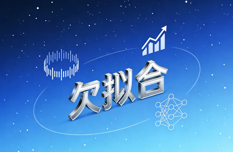 欠拟合是什么意思?造成欠拟合现象的主要原因及解决方法详解 欠拟合是什么意思?造成欠拟合现象的主要原因及解决方法详解