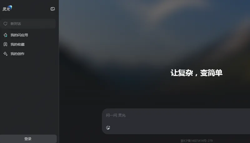 灵光网页版正式上线：30秒生成小应用，全模态AI助手补全多端生态