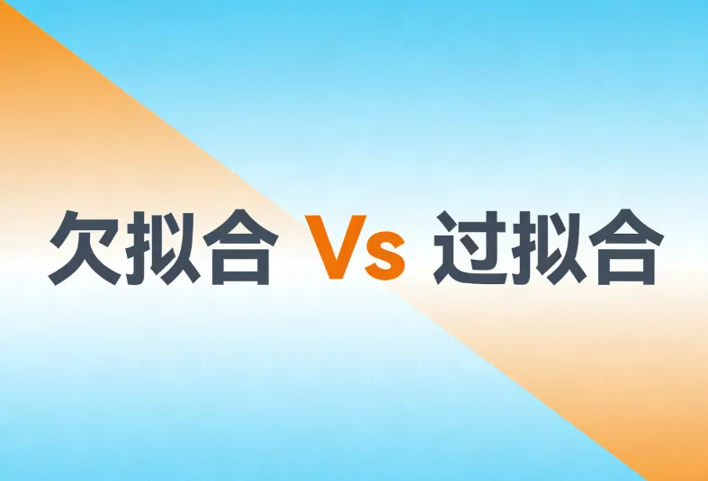 从零开始学AI:欠拟合和过拟合的区别全讲解 从零开始学AI:欠拟合和过拟合的区别全讲解