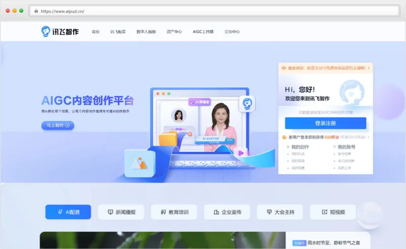 讯飞智作官网截图