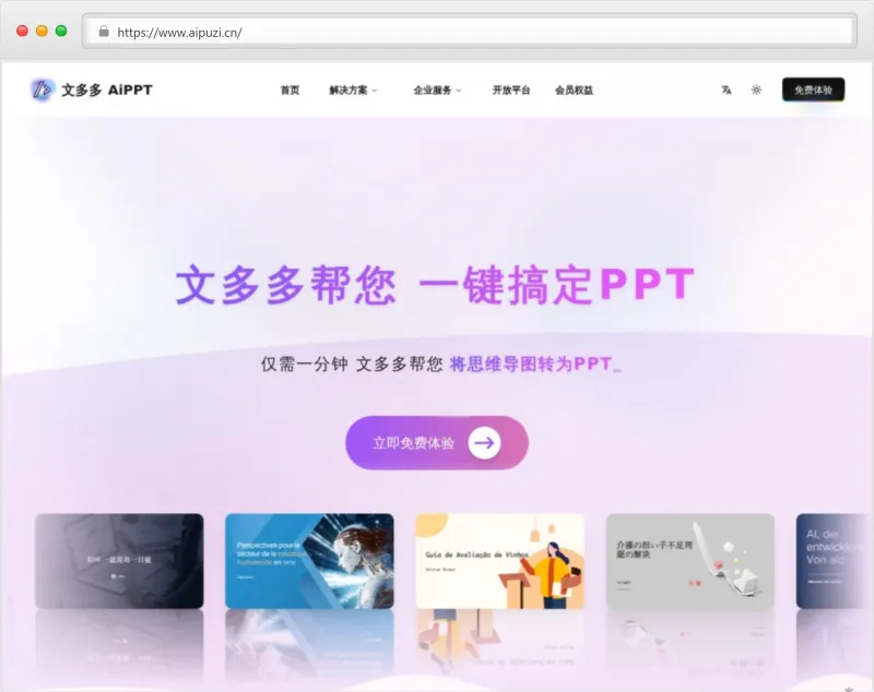 文多多AIPPT官网截图