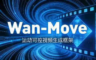 Wan-Move：阿里通义实验室推出的开源运动可控视频生成框架
