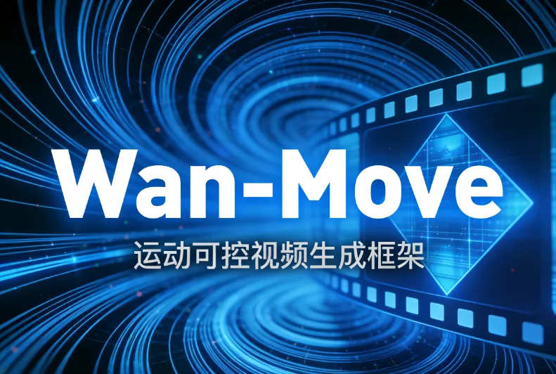 Wan-Move:阿里通义实验室推出的开源运动可控视频生成框架 Wan-Move:阿里通义实验室推出的开源运动可控视频生成框架
