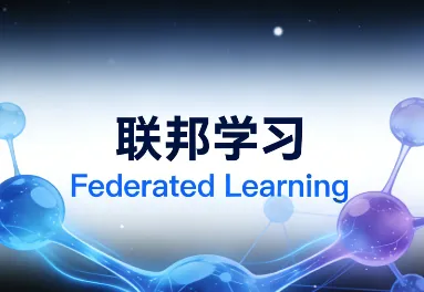 联邦学习（FL）入门指南：从零理解分布式AI训练新模式