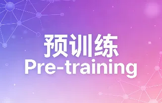 什么是预训练（Pre-training）？