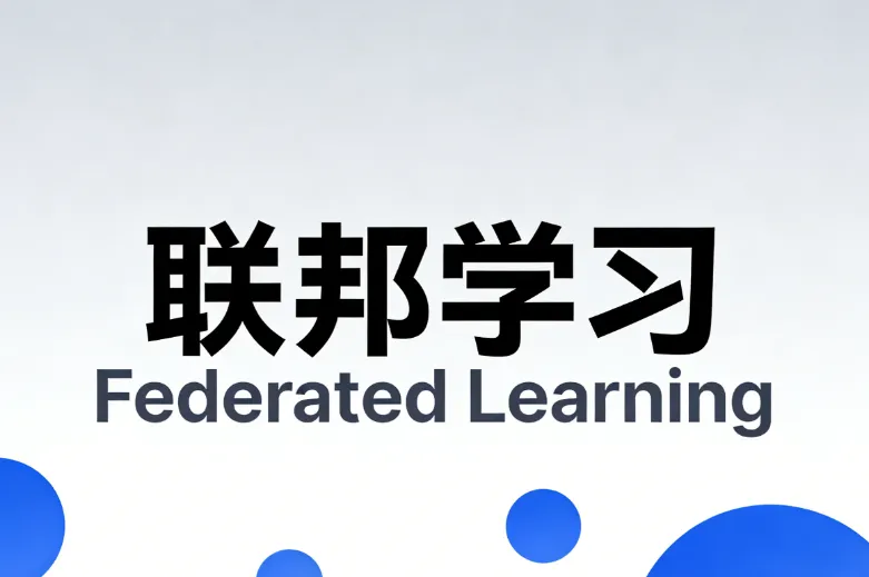什么是联邦学习(Federated Learning, FL)? 什么是联邦学习(Federated Learning, FL)?