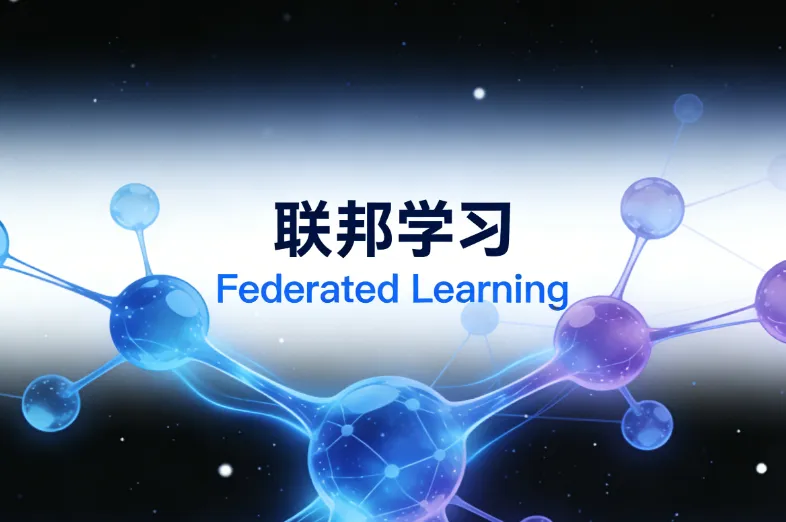 联邦学习(FL)入门指南:从零理解分布式AI训练新模式 联邦学习(FL)入门指南:从零理解分布式AI训练新模式