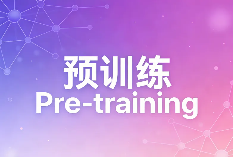 什么是预训练（Pre-training）？