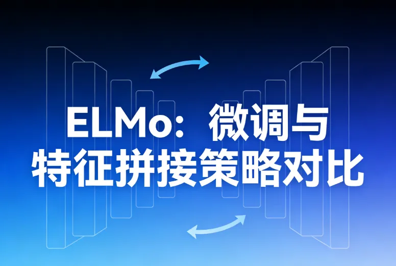 如何在下游任务中有效使用ELMo：微调与特征拼接策略对比