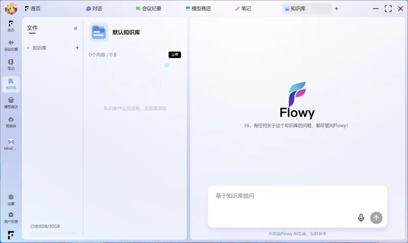 FlowyAIPC(端侧智能AI助手)