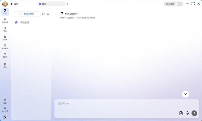 FlowyAIPC(端侧智能AI助手)