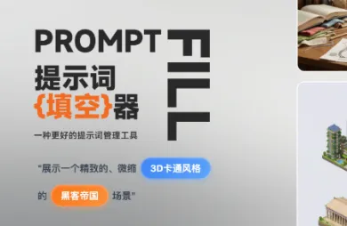 Prompt Fill：开源结构化提示词生成工具，让AI绘画提示词创作像填空一样简单