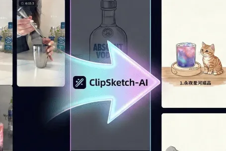 ClipSketch AI：开源 AI 驱动的视频转手绘故事板工具