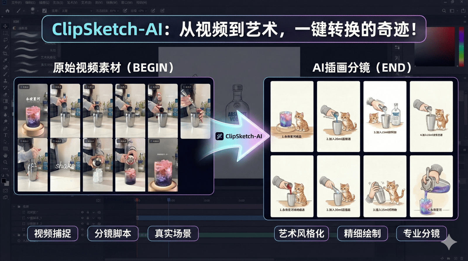 ClipSketch AI：开源 AI 驱动的视频转手绘故事板工具
