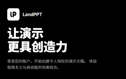 LandPPT：开源 AI 智能 PPT 生成工具，快速生成专业演示文稿