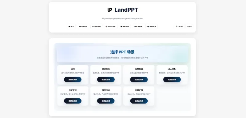 LandPPT：开源 AI 智能 PPT 生成工具，快速生成专业演示文稿