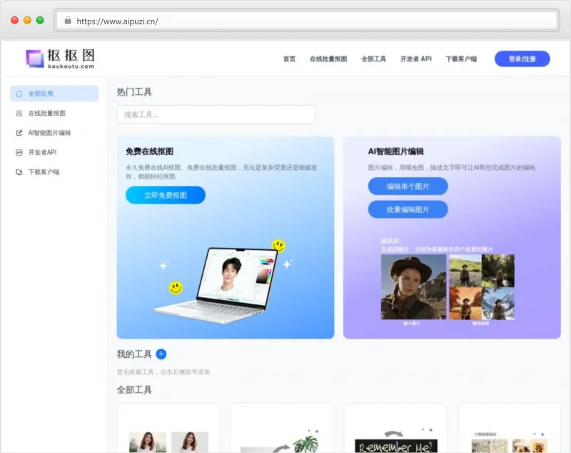 抠抠图官网截图