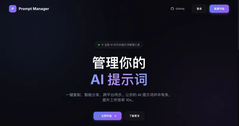 PromptX：开源多端适配型AI提示词管理工具