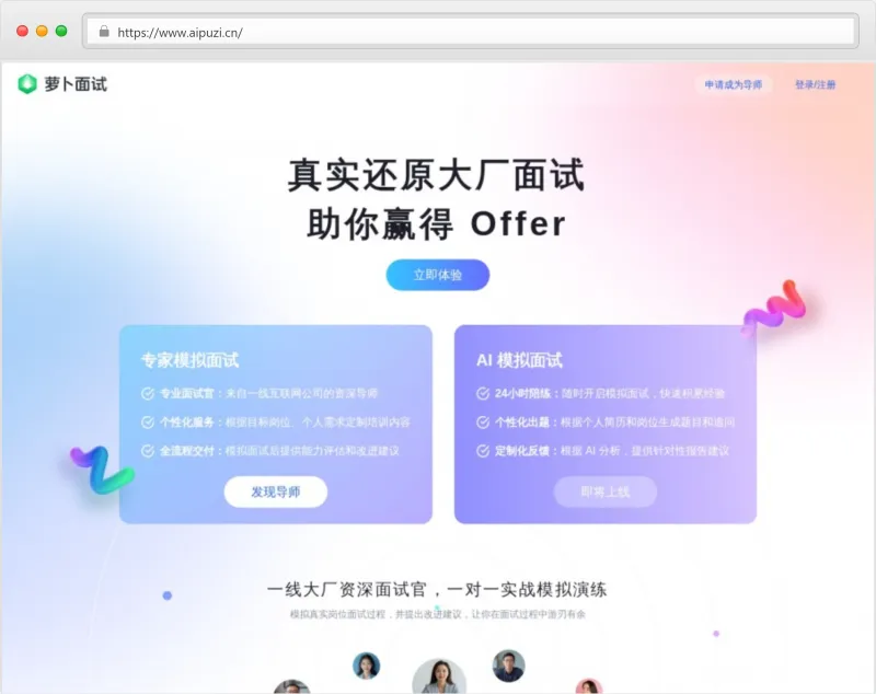 萝卜面试官网截图