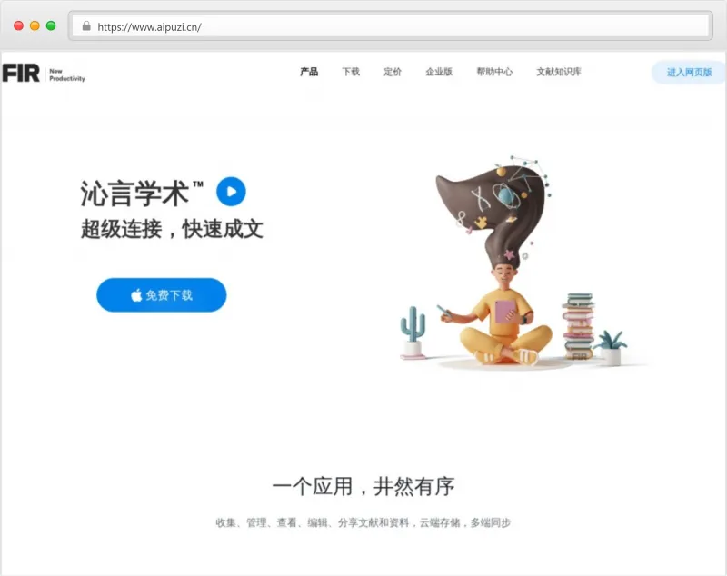 沁言学术官网截图