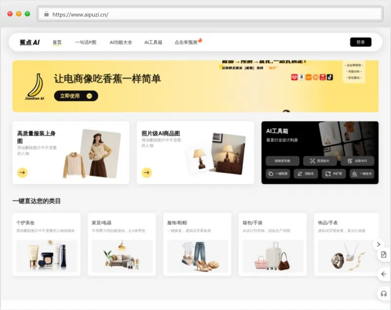 蕉点AI官网截图