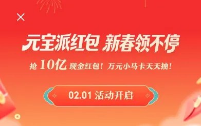 腾讯元宝红包狂撒10亿现金！马化腾：希望重现微信红包奇迹