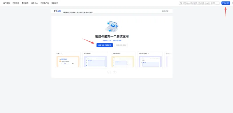 飞书开放平台创建企业自建应用 - Openclaw 对接
