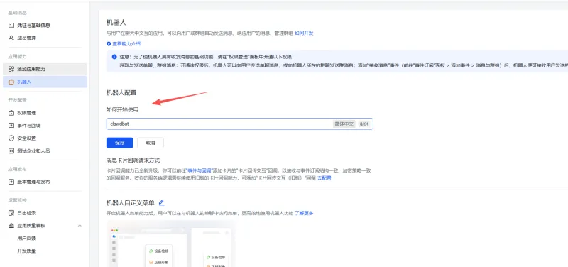 飞书机器人名称配置 - Openclaw