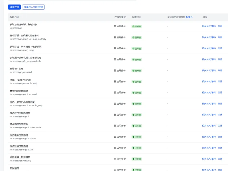飞书消息权限配置 - Openclaw AI 机器人