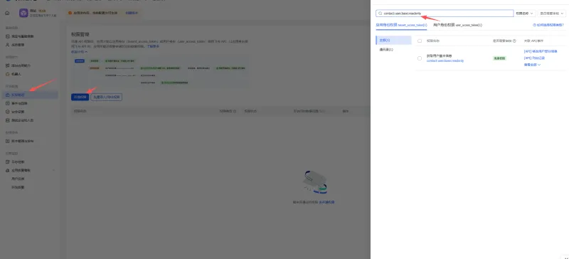 飞书权限配置 - Openclaw 用户信息权限