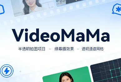 VideoMaMa：高丽大学联合多机构推出的AI驱动式视频精细抠图框架