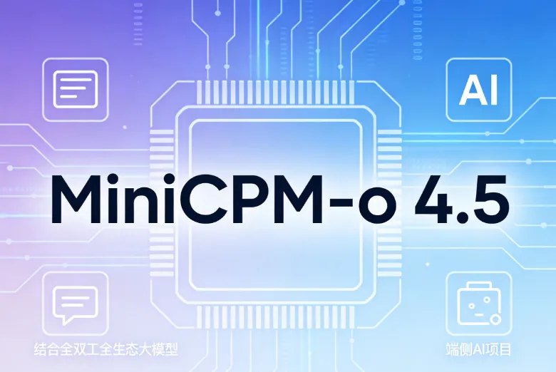MiniCPM-o 4.5：面壁智能开源的端侧离线全模态实时交互 AI 模型