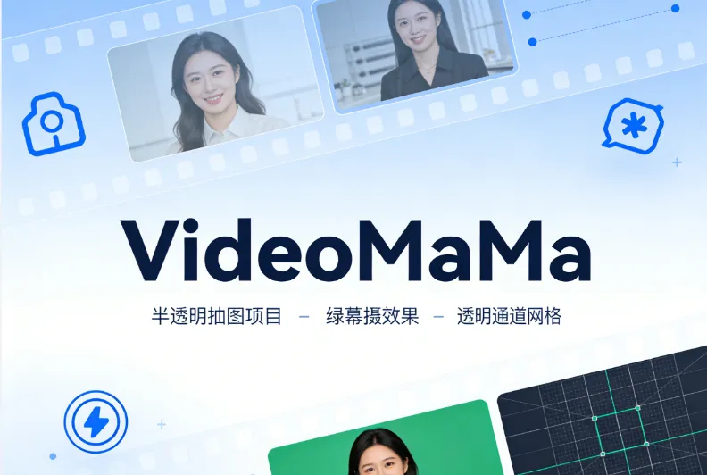 VideoMaMa：高丽大学联合多机构推出的AI驱动式视频精细抠图框架