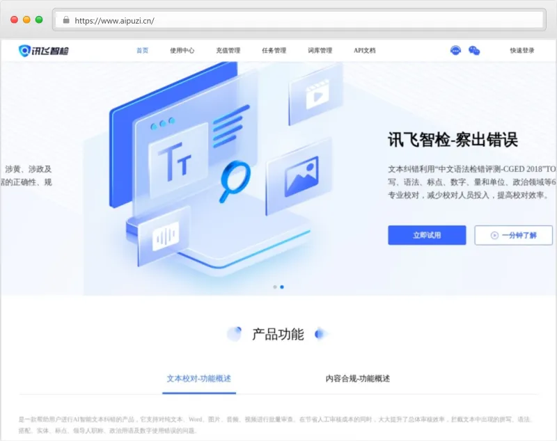 讯飞智检官网截图