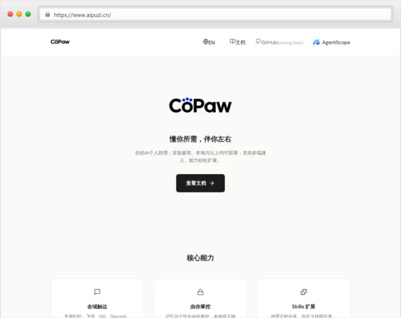 CoPAW官网截图