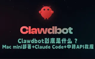 5 分钟搞定！Mac mini 一键部署 Clawdbot + Claude（神马中转版）完整指南
