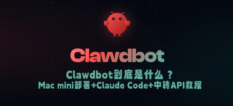 5 分钟搞定!Mac mini 一键部署 Clawdbot + Claude(神马中转版)完整指南 5 分钟搞定!Mac mini 一键部署 Clawdbot + Claude(神马中转版)完整指南
