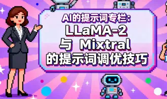 LLaMA-2 vs Mixtral 提示词调优全指南：从模型特性到8大实战技巧（含结构化指令、专家引导、长文本分段等）