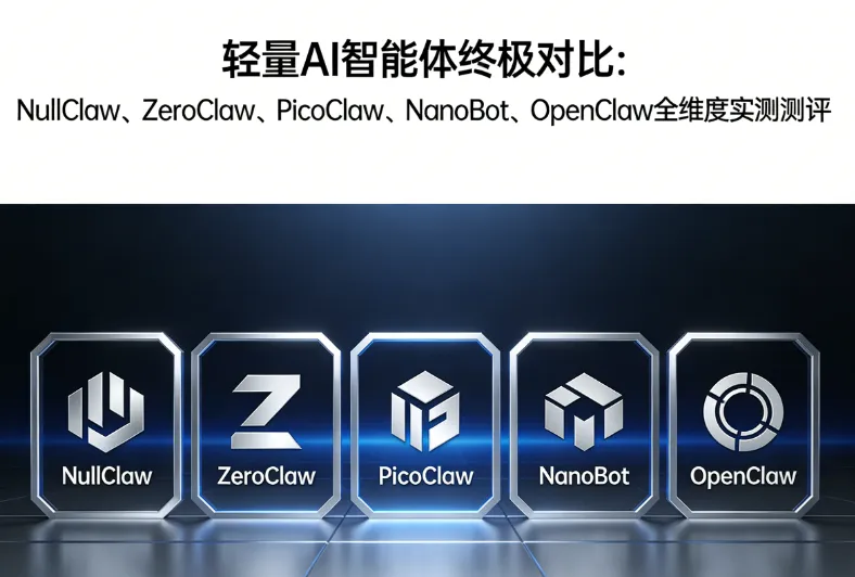 2026 轻量 AI 智能体选型指南：5 款主流框架核心指标深度横评