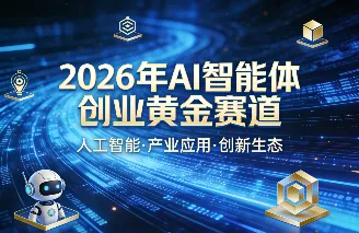 OpenClaw引爆智能体经济：12个尚未内卷的黄金创业赛道